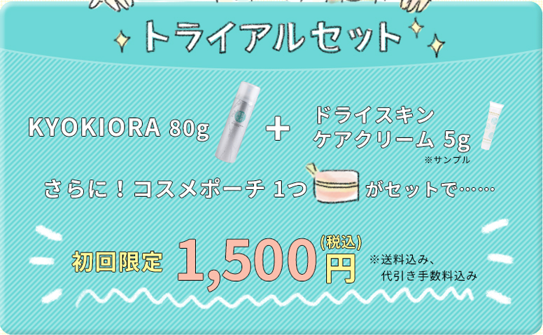 トライアルセット1500円はこちら　KYOKIORA携帯用80g+ドライスキンケアクリームサンプル5g+コスメポーチの３点セット、送料無料、代引手数料無料、後払い手数料無料