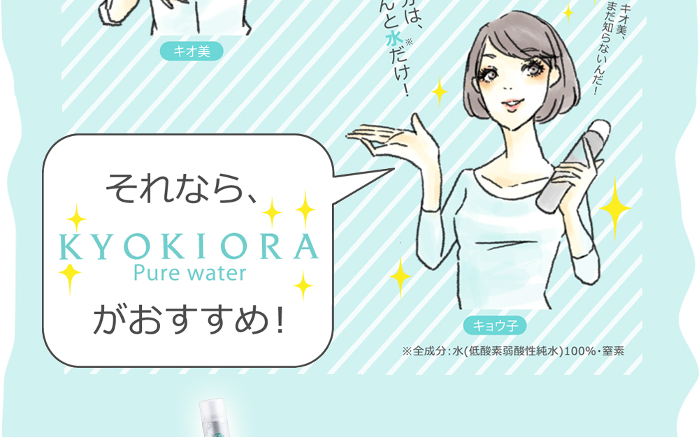 それなら、無添加化粧水のKYOKIORA-キョウキオラ-がおすすめ！